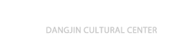 당진문화원 DANGJIN CULTURAL CENTER