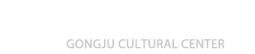 공주문화원 GONGJU CULTURAL CENTER