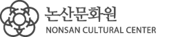 논산문화원