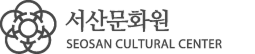 서산문화원